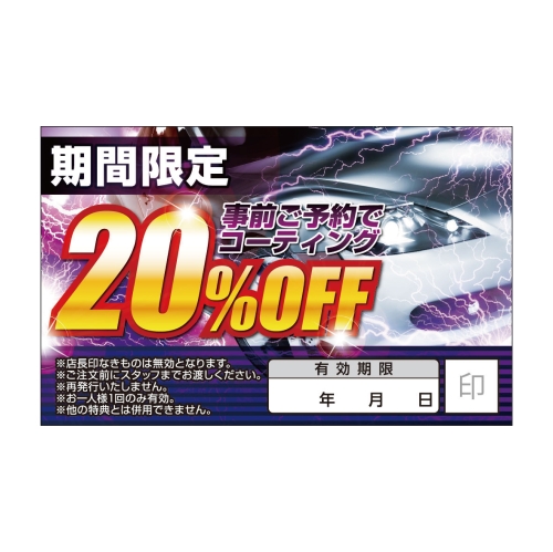 期間限定　事前ご予約でコーティング20％OFF