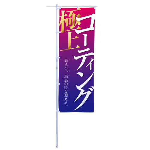 極上コーティング