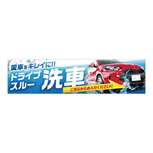 愛車をキレイに！！ドライブスルー洗車
