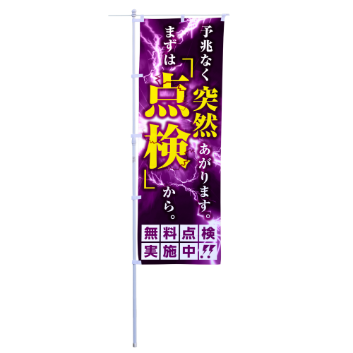 予兆なく突然あがります。まずは「点検」から。