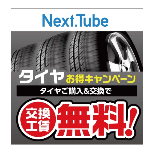 タイヤお得キャンペーン　タイヤご購入＆交換で　交換工賃無料！