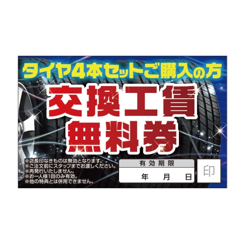 タイヤ4本セットご購入の方　交換工賃無料券