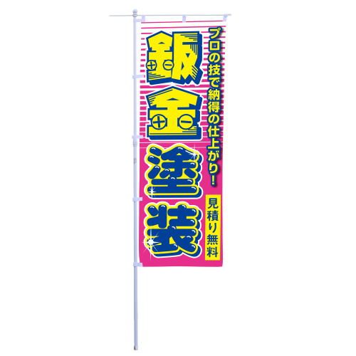 鈑金塗装
