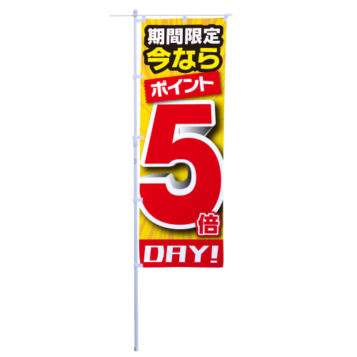 期間限定今ならポイント５倍DAY！