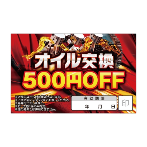 オイル交換500円OFF