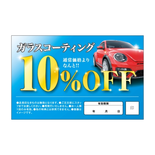 ガラスコーティング　通常価格よりなんと！！10％OFF