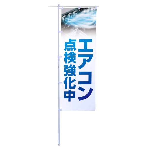 エアコン点検強化中