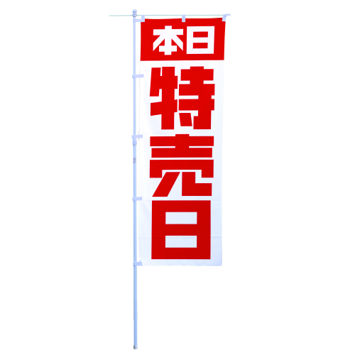 本日特売日