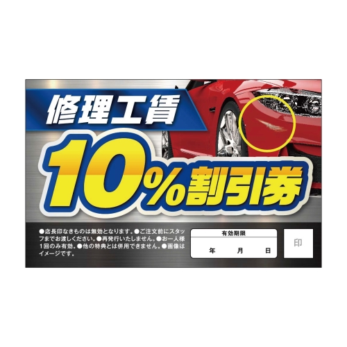 修理工賃　10％割引券