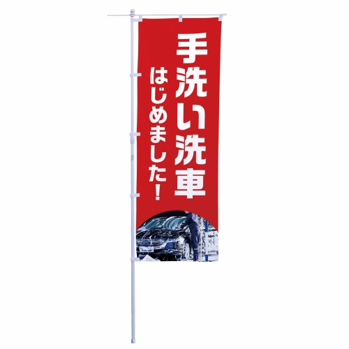 手洗い洗車はじめました！