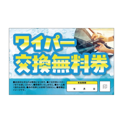 ワイパー交換無料券