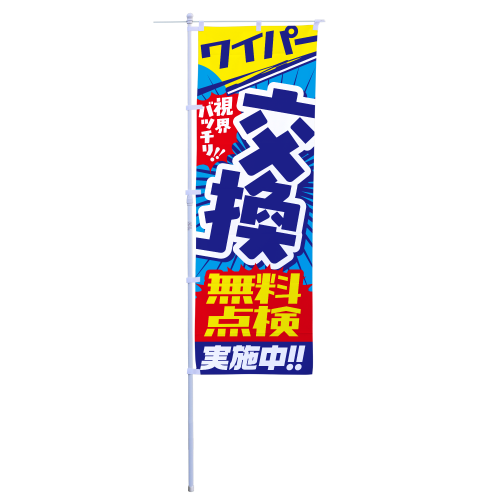 ワイパー交換　無料点検実施中！！
