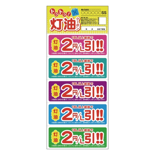 トクトク！灯油クーポン
