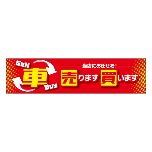 車 売ります・買います