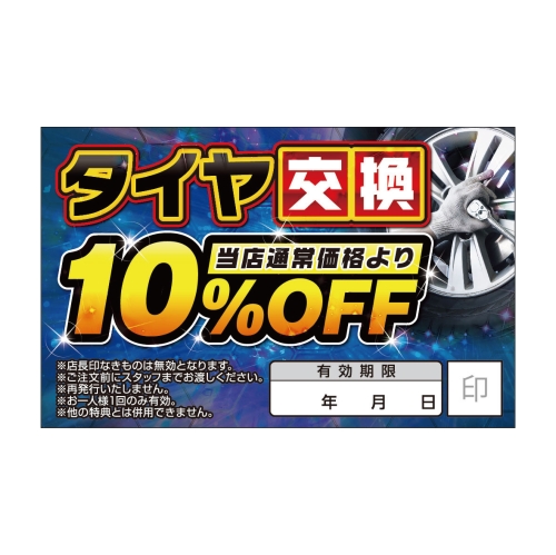 タイヤ交換　当店通常価格より10％OFF