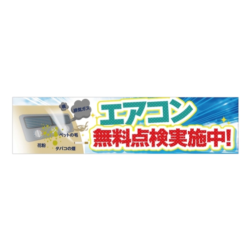 エアコン無料点検実施中