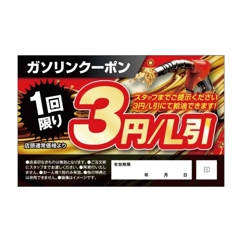 ガソリンクーポン　1回限り3円/L引