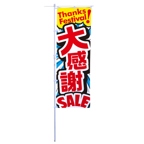 大感謝SALE