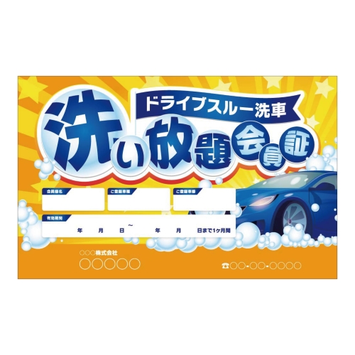 ドライブスルー洗車 洗い放題会員証