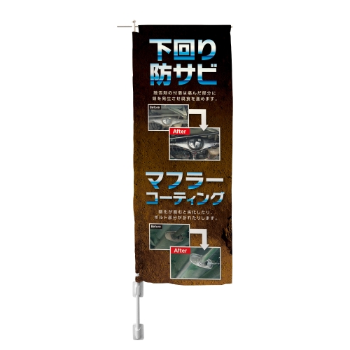 下回り防サビ　 マフラーコーティング