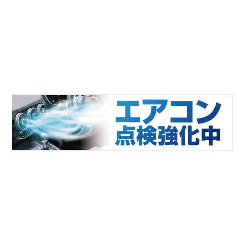 エアコン点検強化中