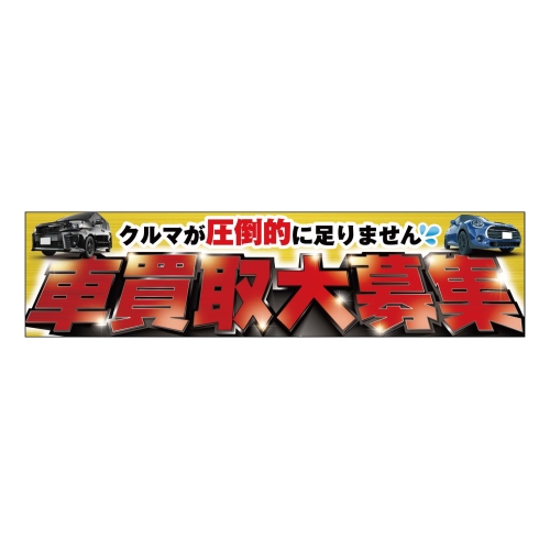 クルマが圧倒的に足りません 車買取大募集