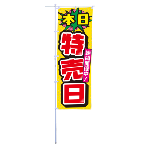 本日特売日