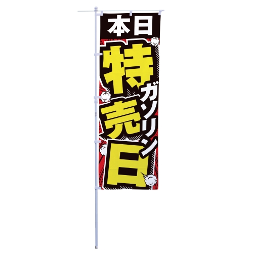本日ガソリン特売日