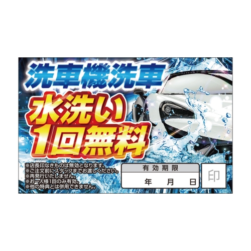 洗車機洗車　水洗い1回無料