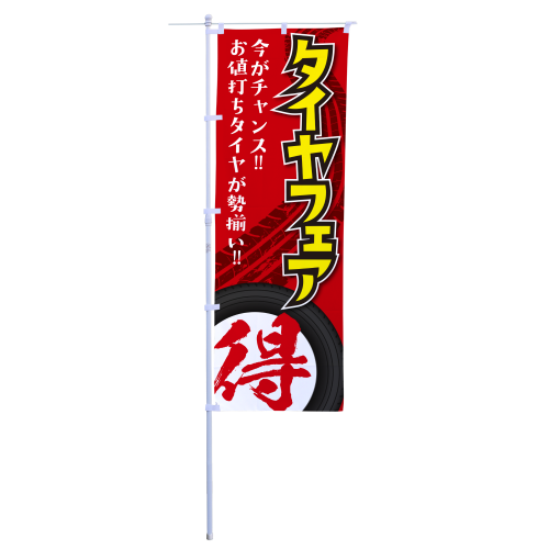 タイヤフェア
