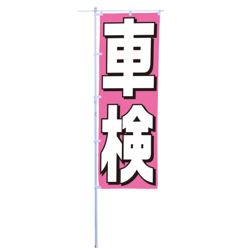 車検