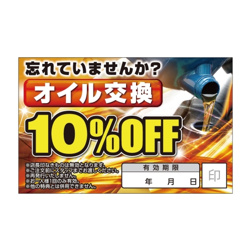 忘れていませんか？オイル交換10％OFF