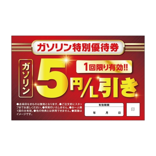 ガソリン特別優待券　1回限り有効！！ガソリン5円/L引き