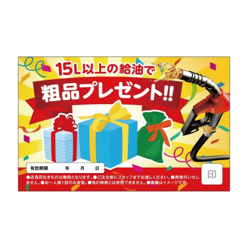 15L以上の給油で粗品プレゼント！！