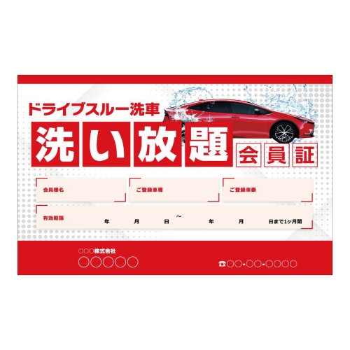 ドライブスルー洗車 洗い放題会員証