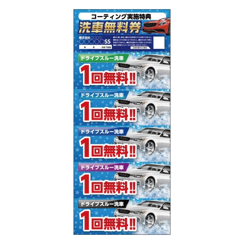 コーティング実施特典　洗車無料券