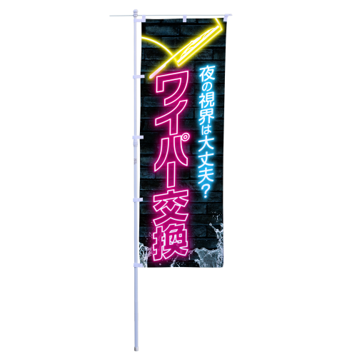 ワイパー交換