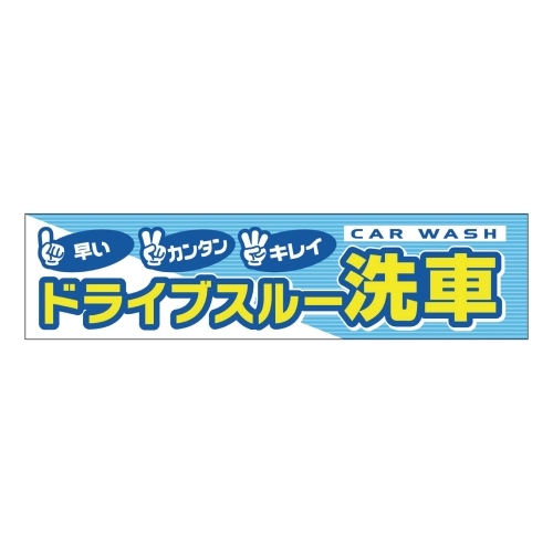 ドライブスルー洗車