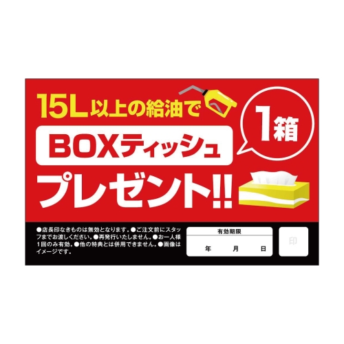 15L以上の給油でBOXティッシュプレゼント！！