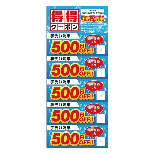 得得クーポン　手洗い洗車