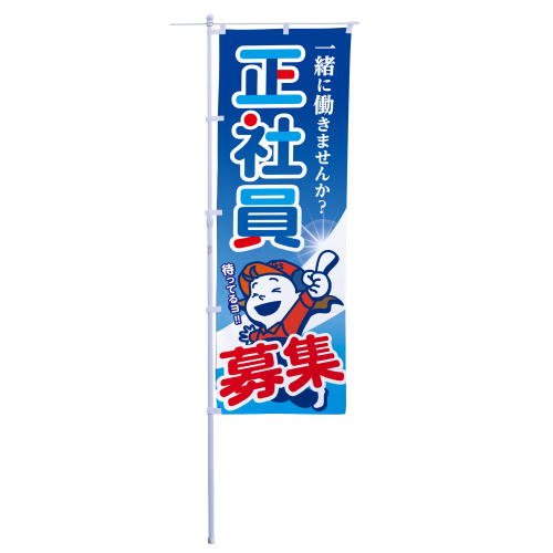 正社員募集