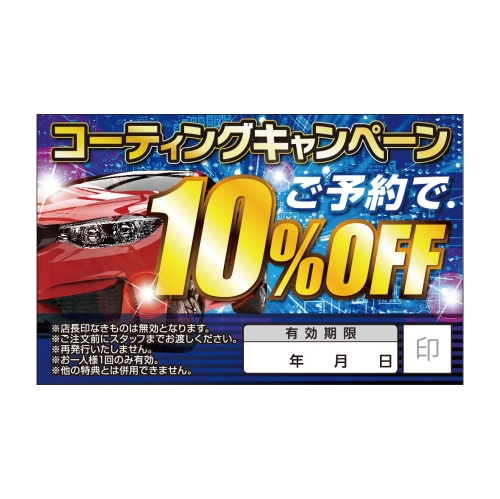 コーティングキャンペーン　ご予約で10％OFF