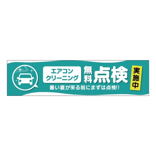 エアコンクリーニング無料点検実施中
