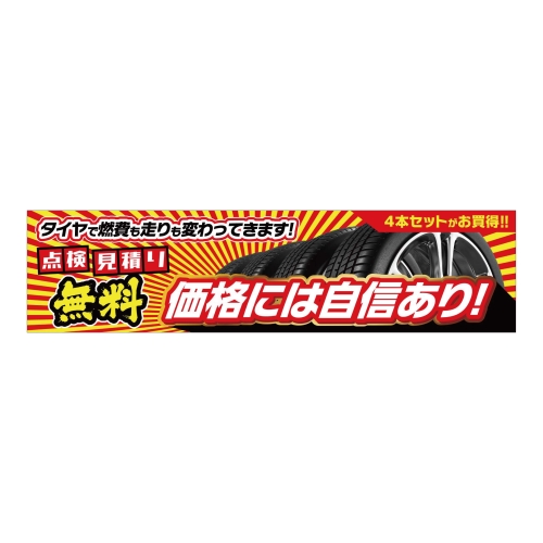 点検・見積無料 価格には自信あり！