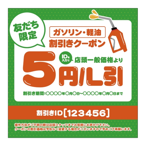 友だち限定　ガソリン・軽油値引きクーポン