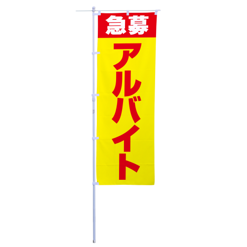 急募アルバイト