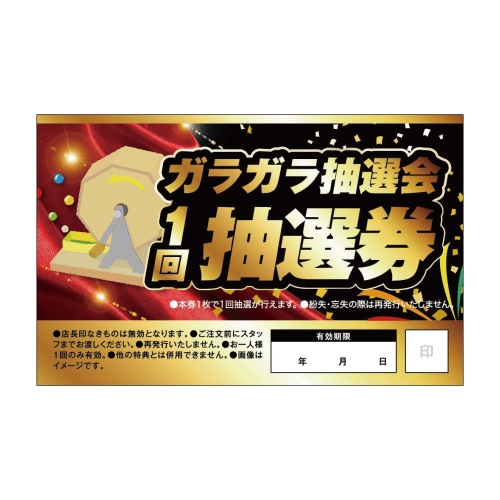 ガラガラ抽選会　1回抽選券