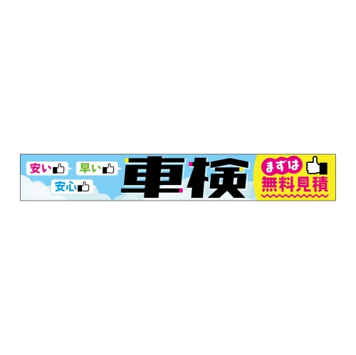 安い・早い・安心 車検まずは無料見積