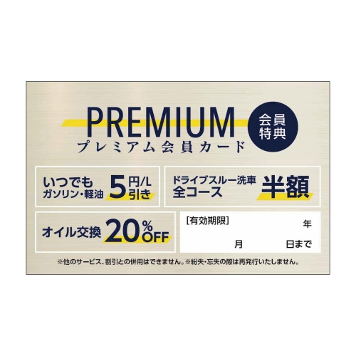 プレミアム会員カード