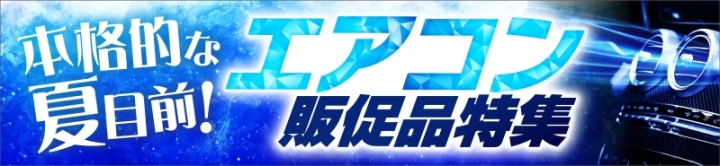 NT販促：エアコン特集